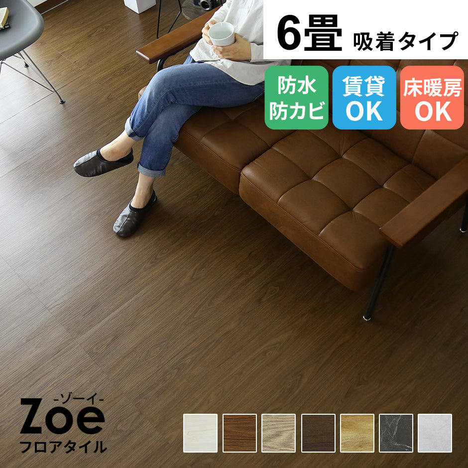 フロアマット 6畳用(1畳分×6) ゾーイ