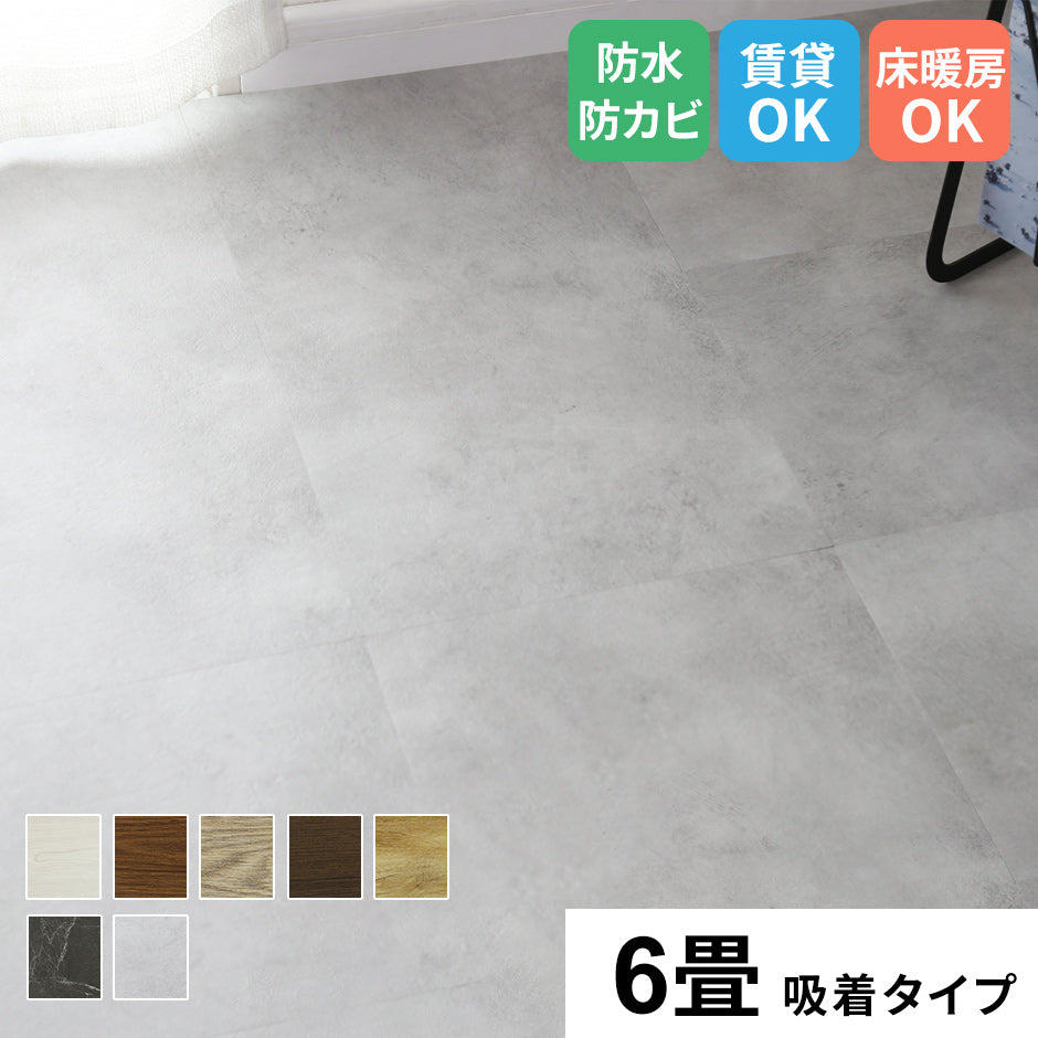 フロアマット 6畳用(1畳分×6) ゾーイ