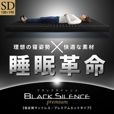 低反発マットレス セミダブル ブラックサイレンス プレミアムカット SD