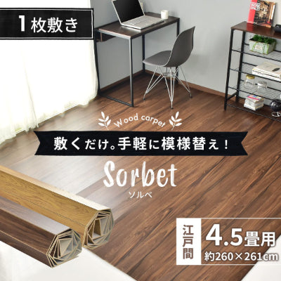 ウッドカーペット 4.5畳用 江戸間4.5畳用 261x260cm DIY フローリング ソルベ – remembrance-doris