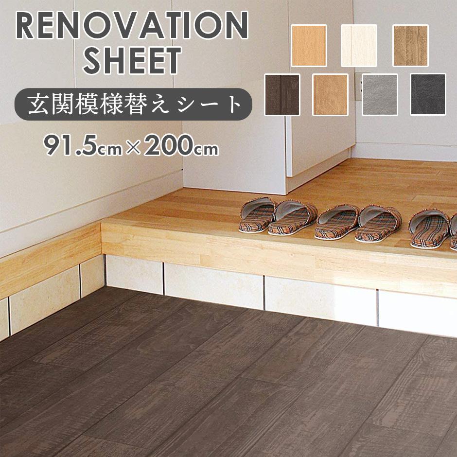 【91.5×200】 はがせるフロアシート 玄関模様替えシート
