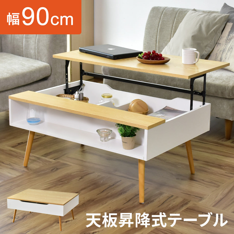 【幅90】 リフトアップテーブル ブランシュ
