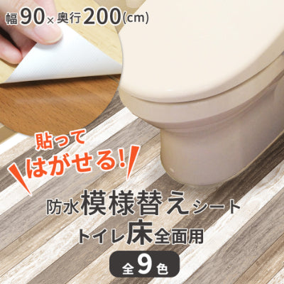 トイレ リメイクシート トイレ床模様替えシート 日本製