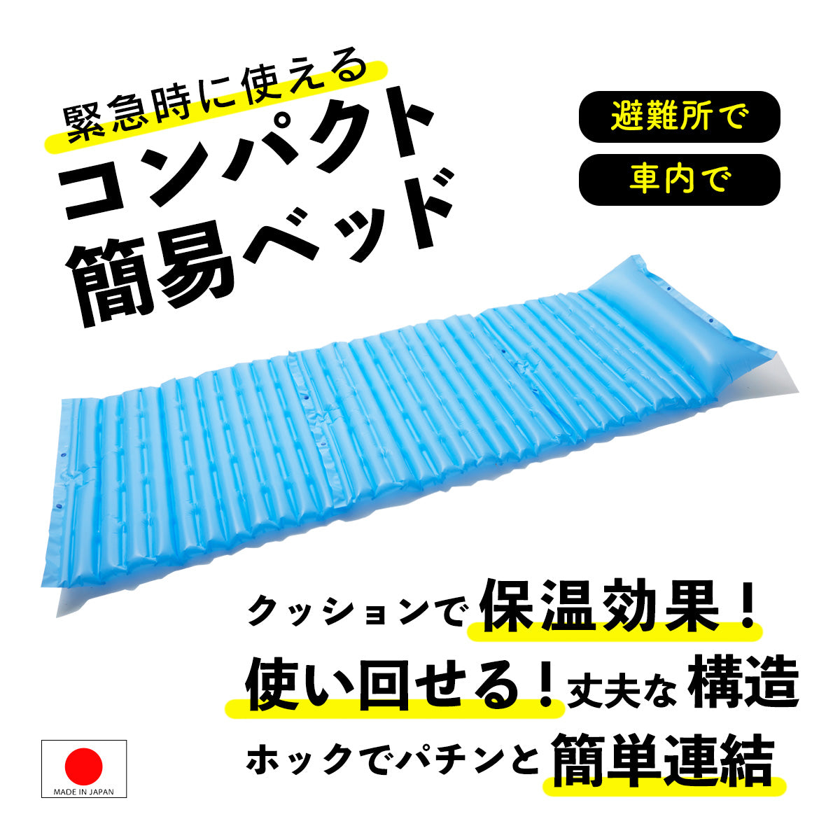 防災グッズ コンパクト簡易エアーベッド