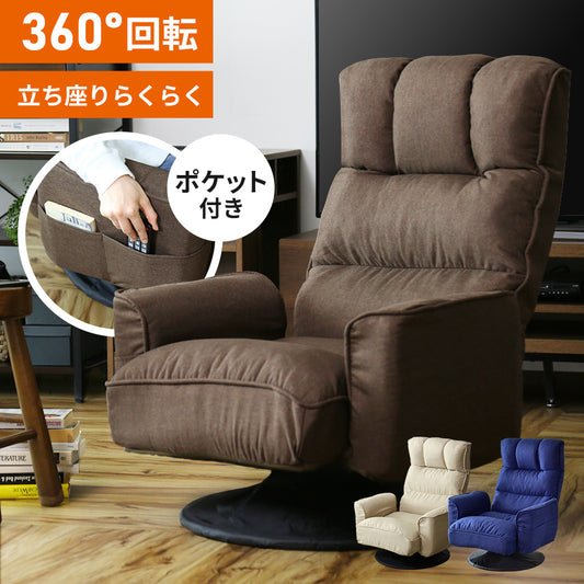 回転高座椅子 レイド