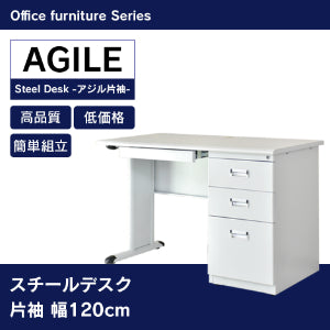 【幅120】 スチールデスク アジル片袖