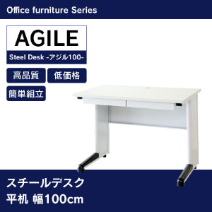 【幅100】スチールデスク アジル両袖