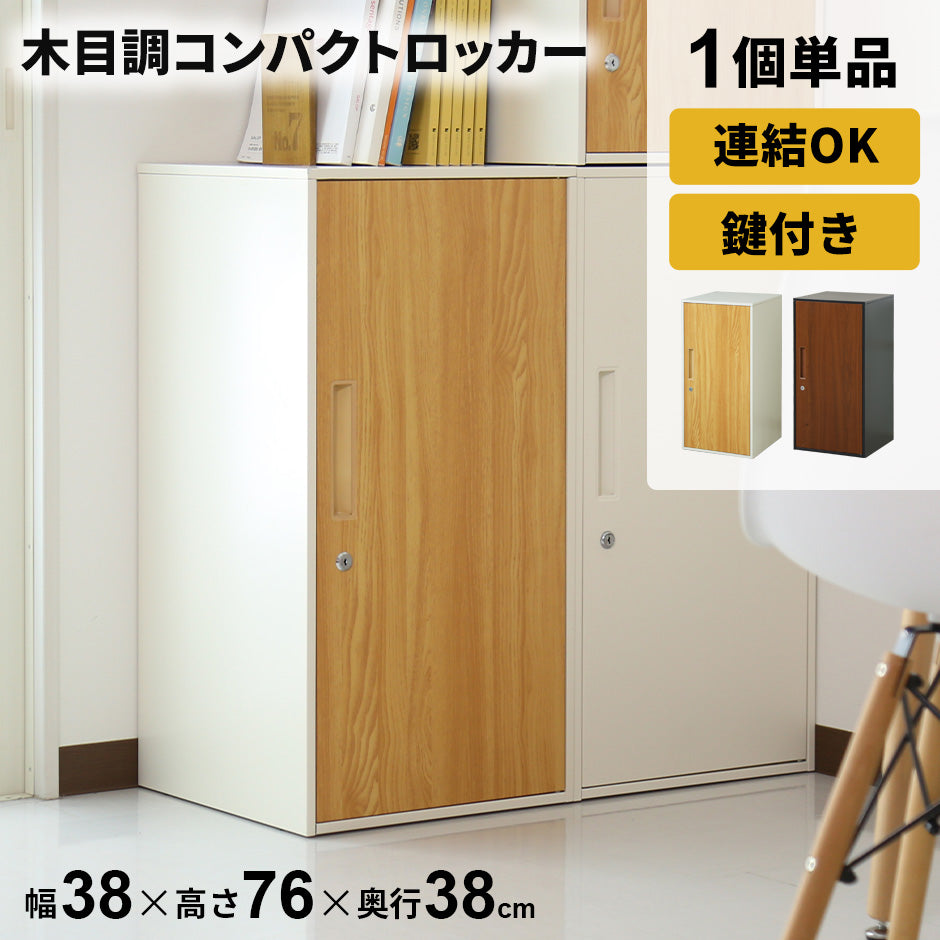 木目調スチールロッカー シュライハイ