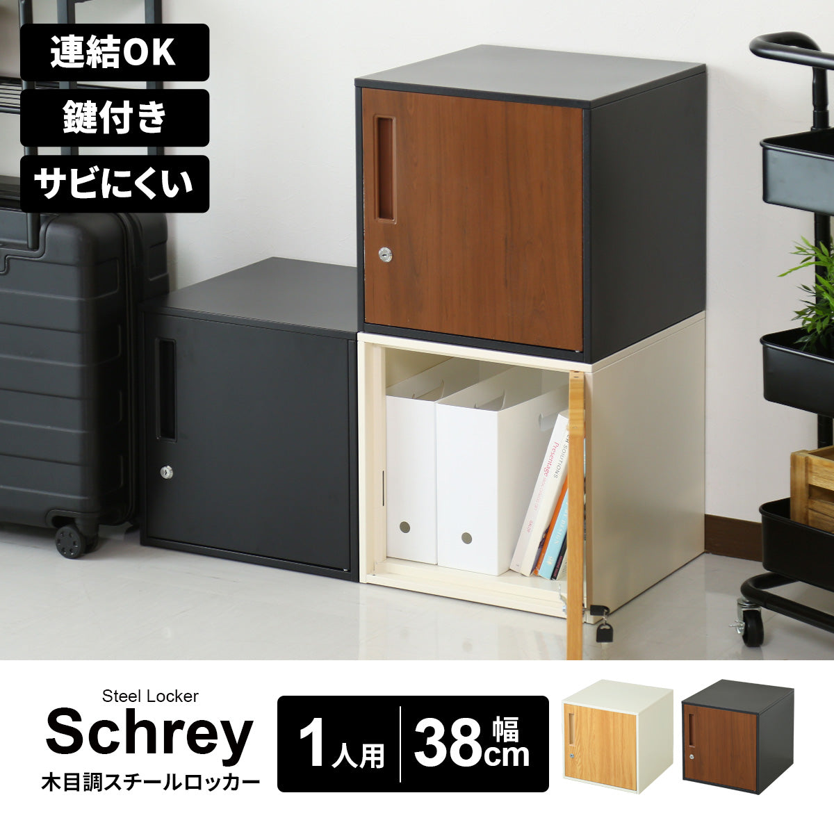 木目調スチールロッカー シュライロー