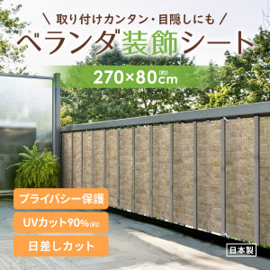 ベランダ装飾シート