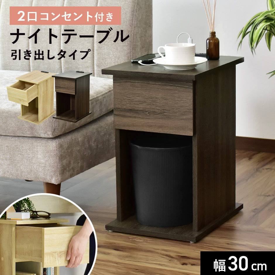 【幅30】 サイドテーブル ライラ引出し30cm