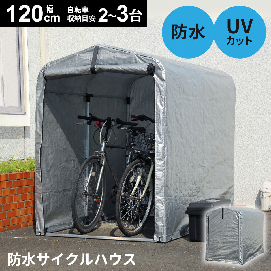 【幅120】 アルミサイクルハウス ルシール120cm