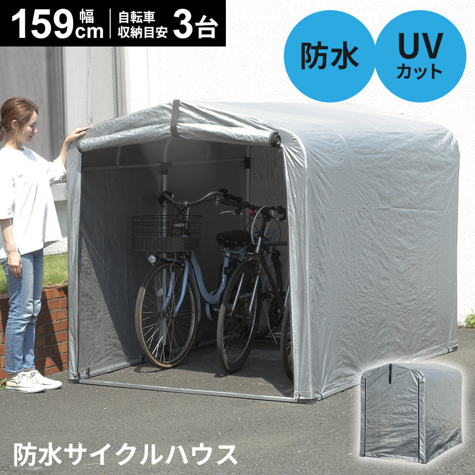 【幅159】 アルミサイクルハウス ルシール155cm