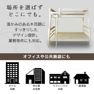 2段ベッド 木製 セミダブル ダブル レヴリ reverie 業務用可