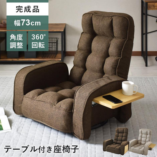 【幅73】 座椅子 サイドテーブル付き 回転式 リクライニング ヒューズ