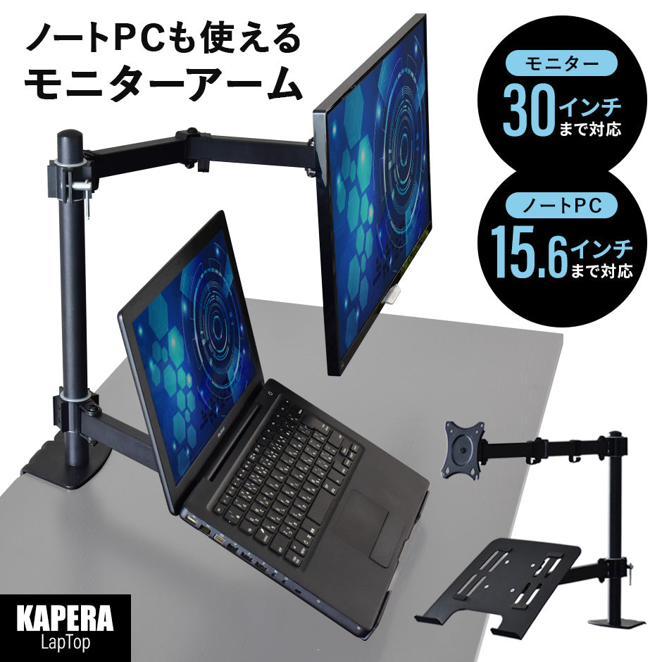 【30インチ対応】 モニターアーム カペララップトップ
