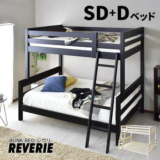 2段ベッド 木製 セミダブル ダブル レヴリ reverie 業務用可