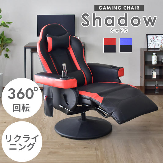 ひとりがけソファ ゲーミングチェア リクライニング 無段階 肘付き ドリンクホルダー付き シャドウ