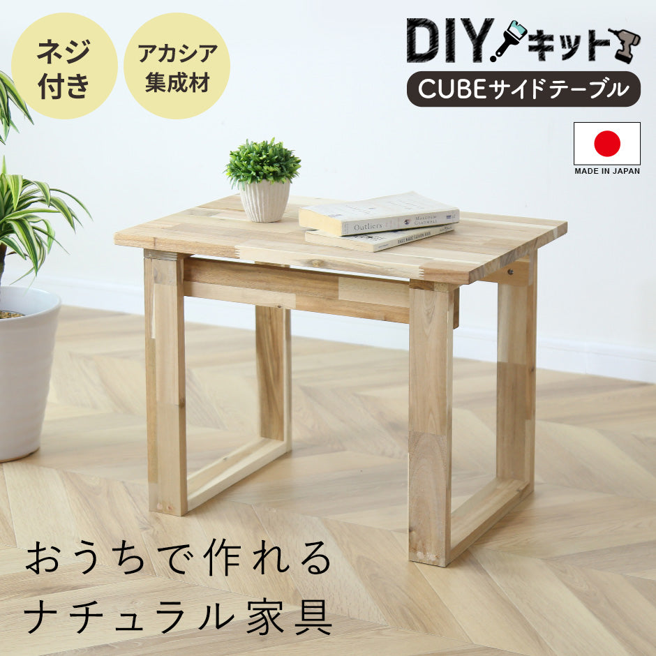 幅木工キットサイドテーブル –