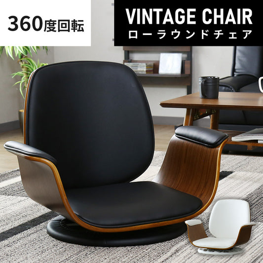 座椅子 回転座椅子 ラウンジチェア 木目柄 ひじ掛け付き 曲木 ヴィンテージ調 ルティ