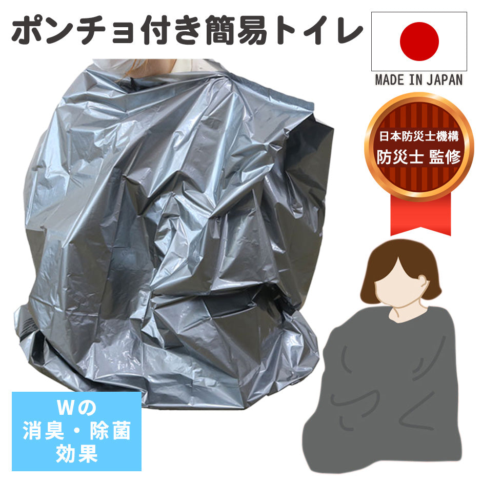 【防災用品】 ポンチョ付き簡易トイレ