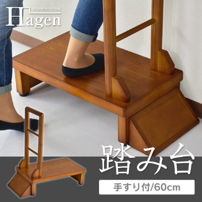 【幅60】踏み台 ハーゲン