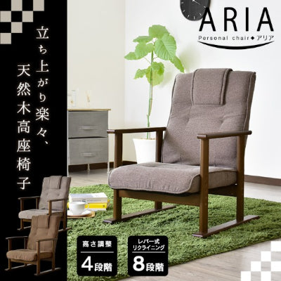 高座椅子 アリア