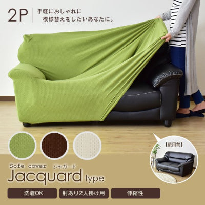 ソファーカバー 2人掛け用 ジャガード生地