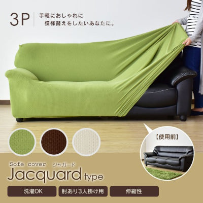 ソファーカバー 3人掛け ジャガード