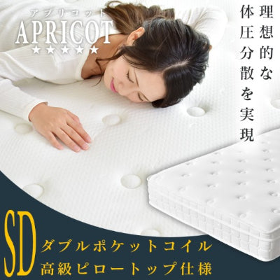 ポケットコイルマットレス セミダブル アプリコットSD
