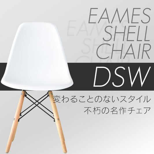 イームズ チェア 2脚セット DSW リプロダクト品 デザイナーズチェア