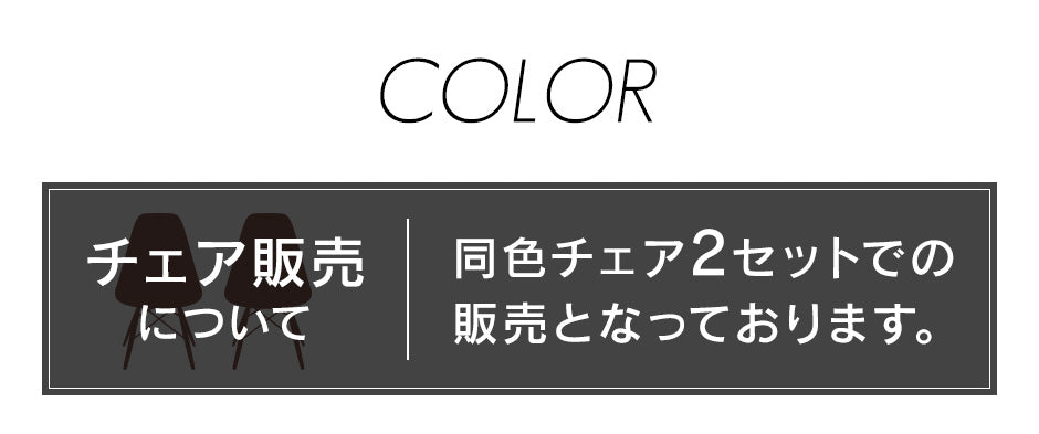 イームズ チェア 2脚セット DSW リプロダクト品 デザイナーズチェア