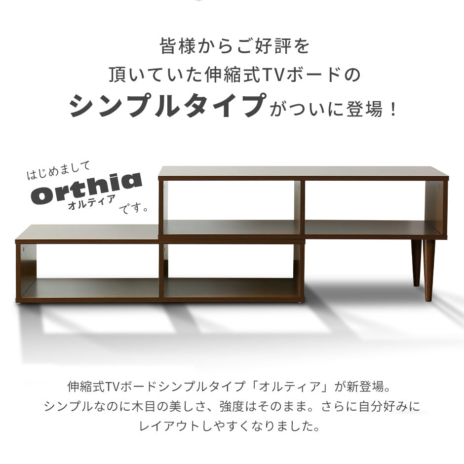 幅97?160cm テレビボード オルティア