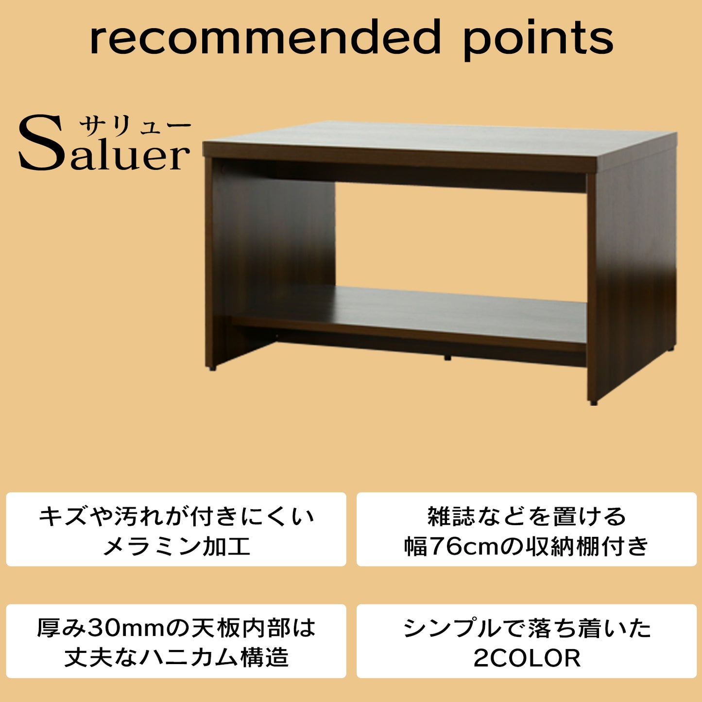 センターテーブル ローテーブル コーヒーテーブル 幅80cm 奥行55cm 高さ45cm 木製 収納 サリュー80