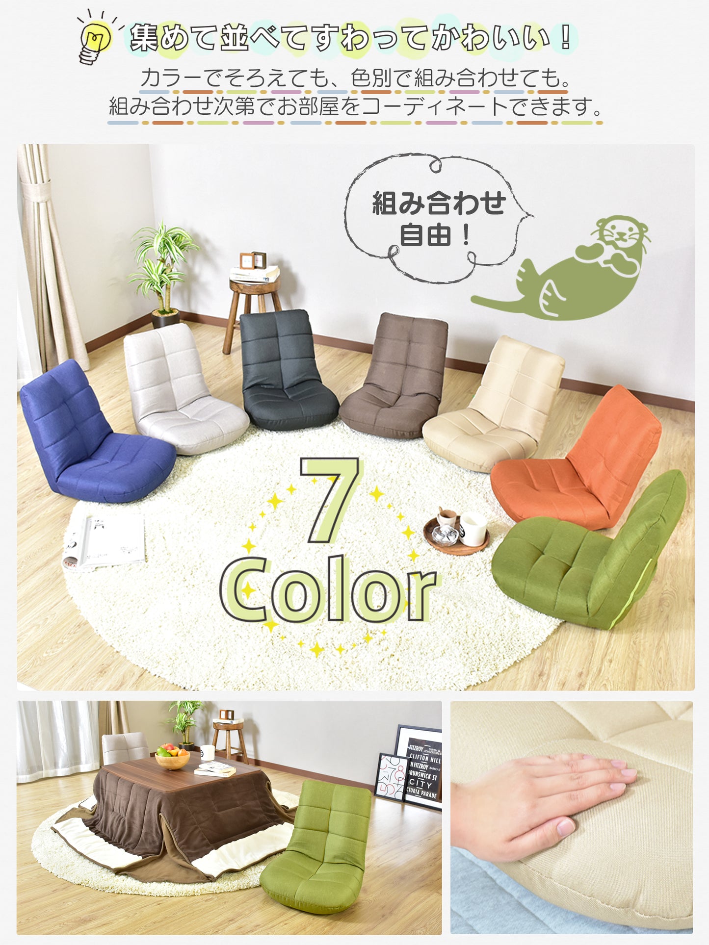 座椅子 ラッコミニ