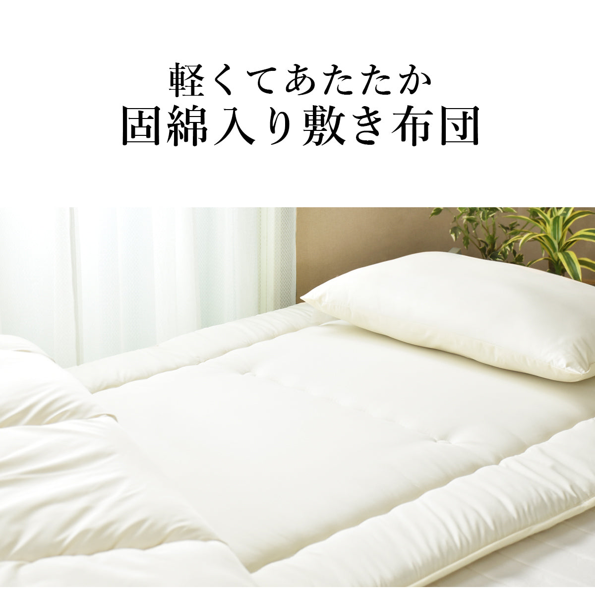 【シングル】敷き布団|合繊固綿入り