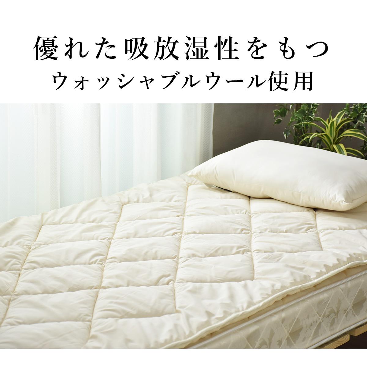 【シングル】羊毛混敷パッド|ウォッシャブルウール