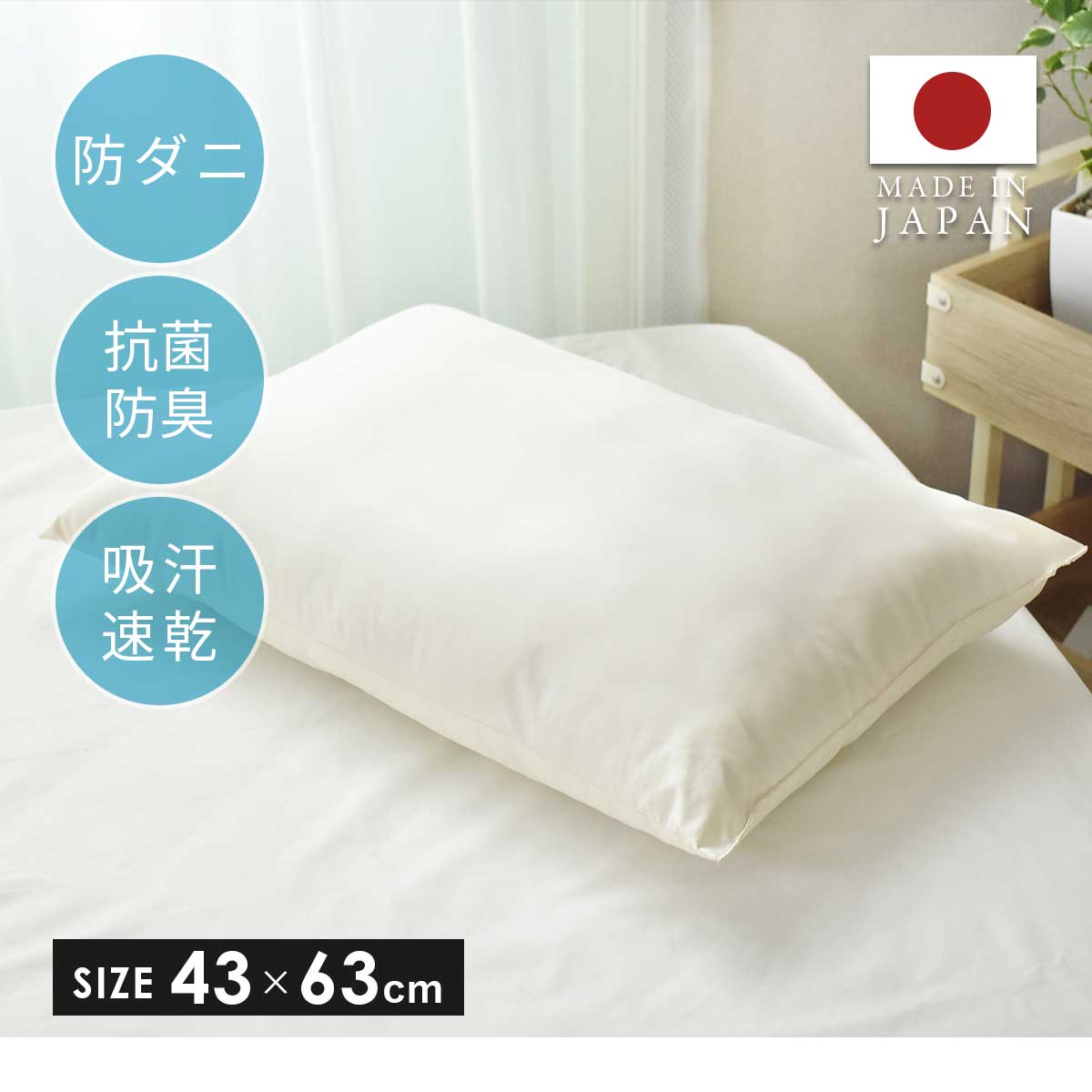 吸汗速乾まくら|丸洗いOK|抗菌防臭|防ダニ