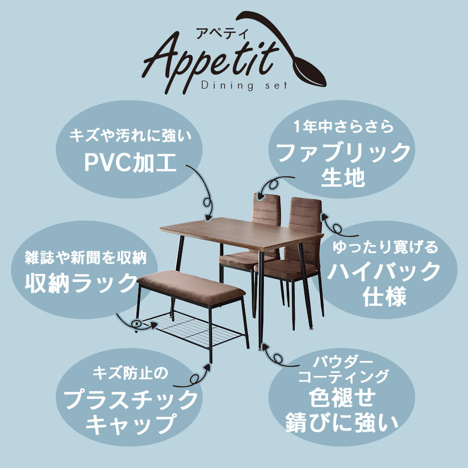 ダイニングテーブル 4人用 ダイニングテーブルセット 4点セット 110cm幅 ベンチタイプ ハイバックチェア アペティ4点セット