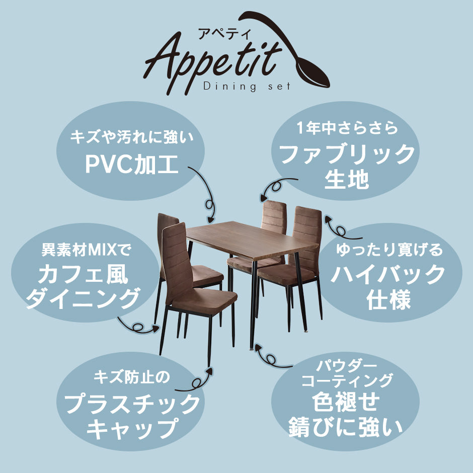 ダイニングテーブル 4人用 ダイニングテーブルセット 5点セット 110cm幅 ハイバックチェア アペティ5点セット