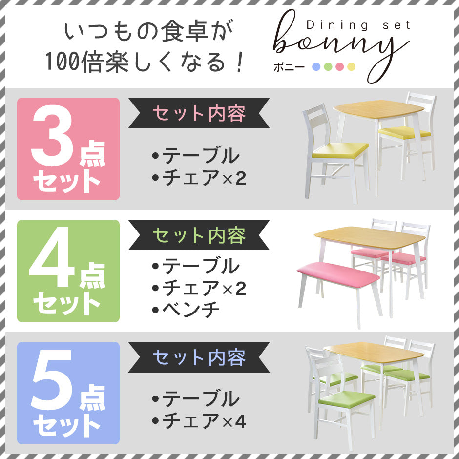 ダイニングテーブルセット ボニー4点セット