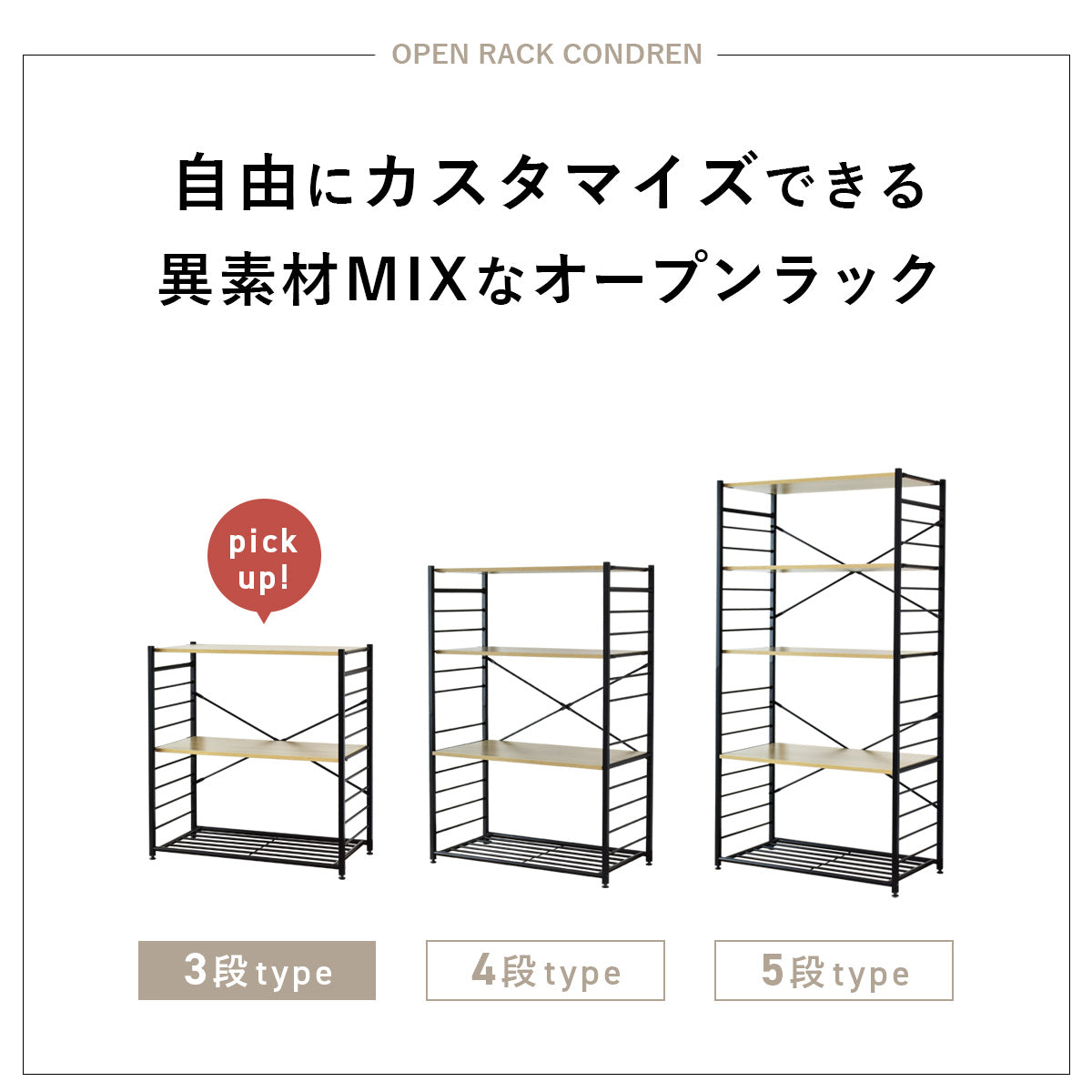 オープンラック コンドレン3段