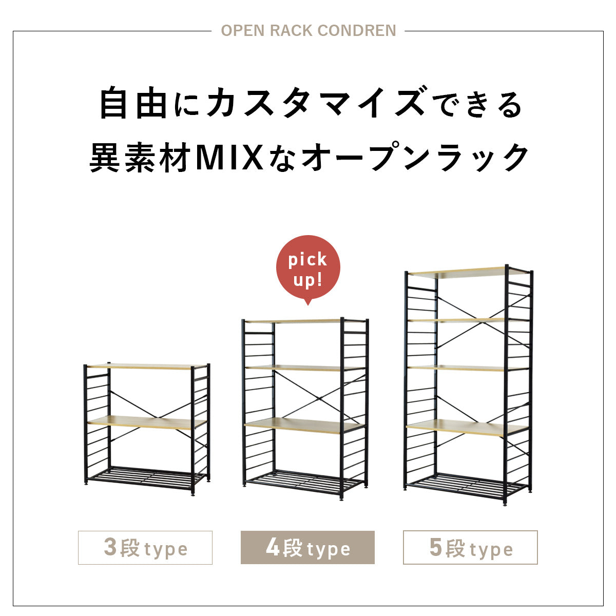 オープンラック コンドレン4段