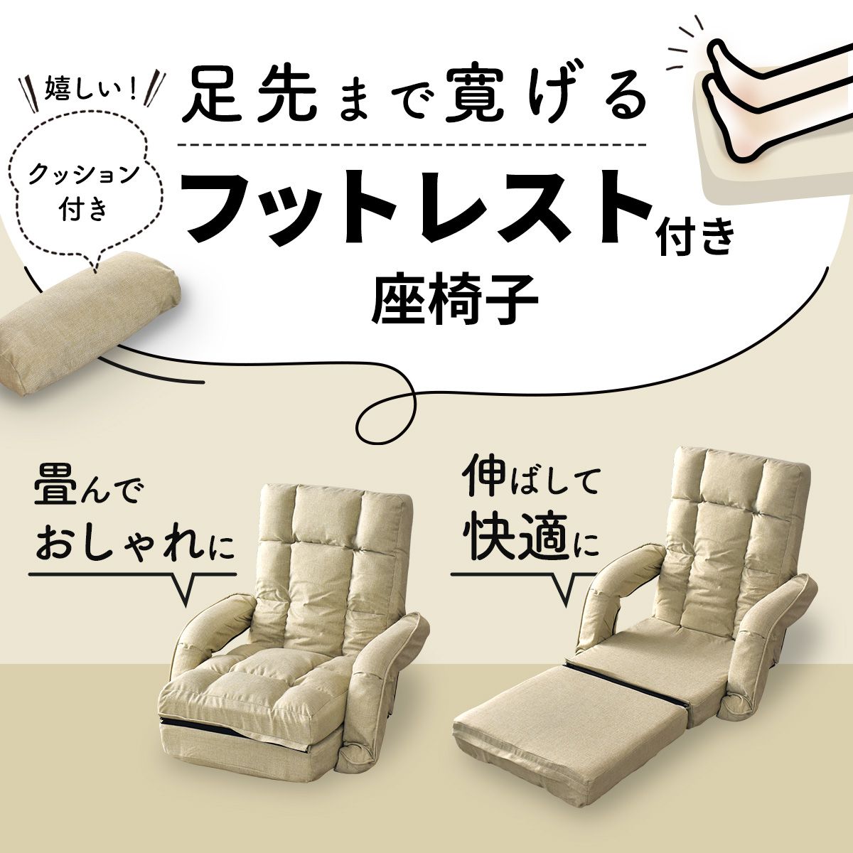 フットレスト付き3WAY座椅子 コルネ