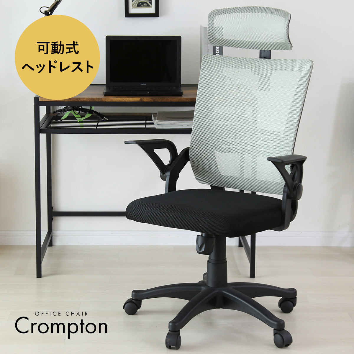 オフィスチェア クロンプトン