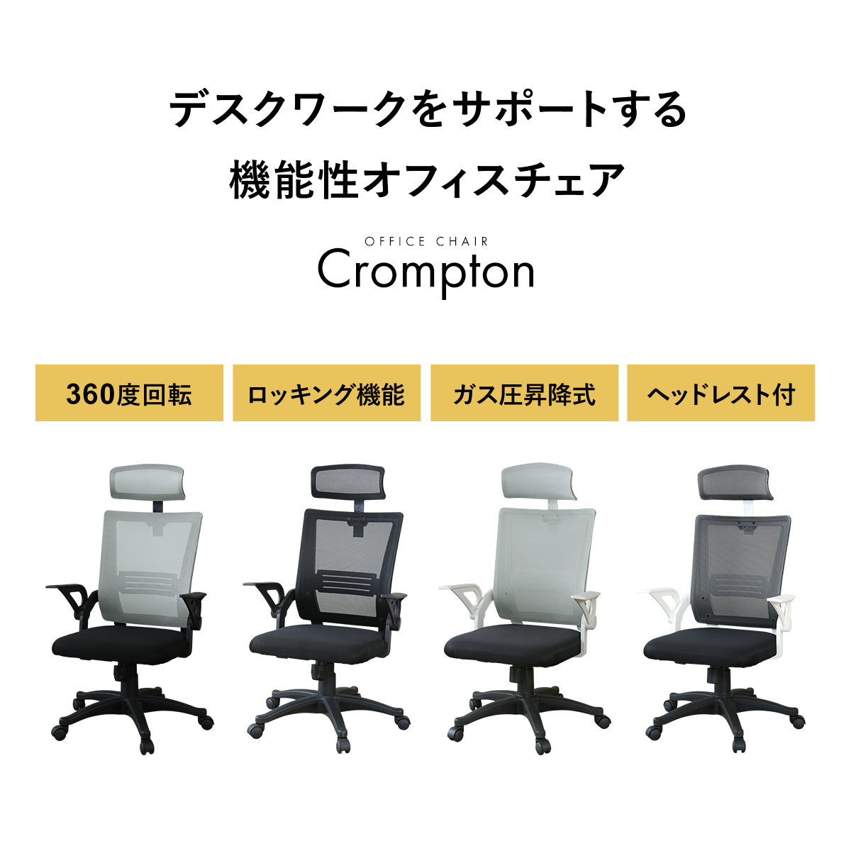 オフィスチェア クロンプトン