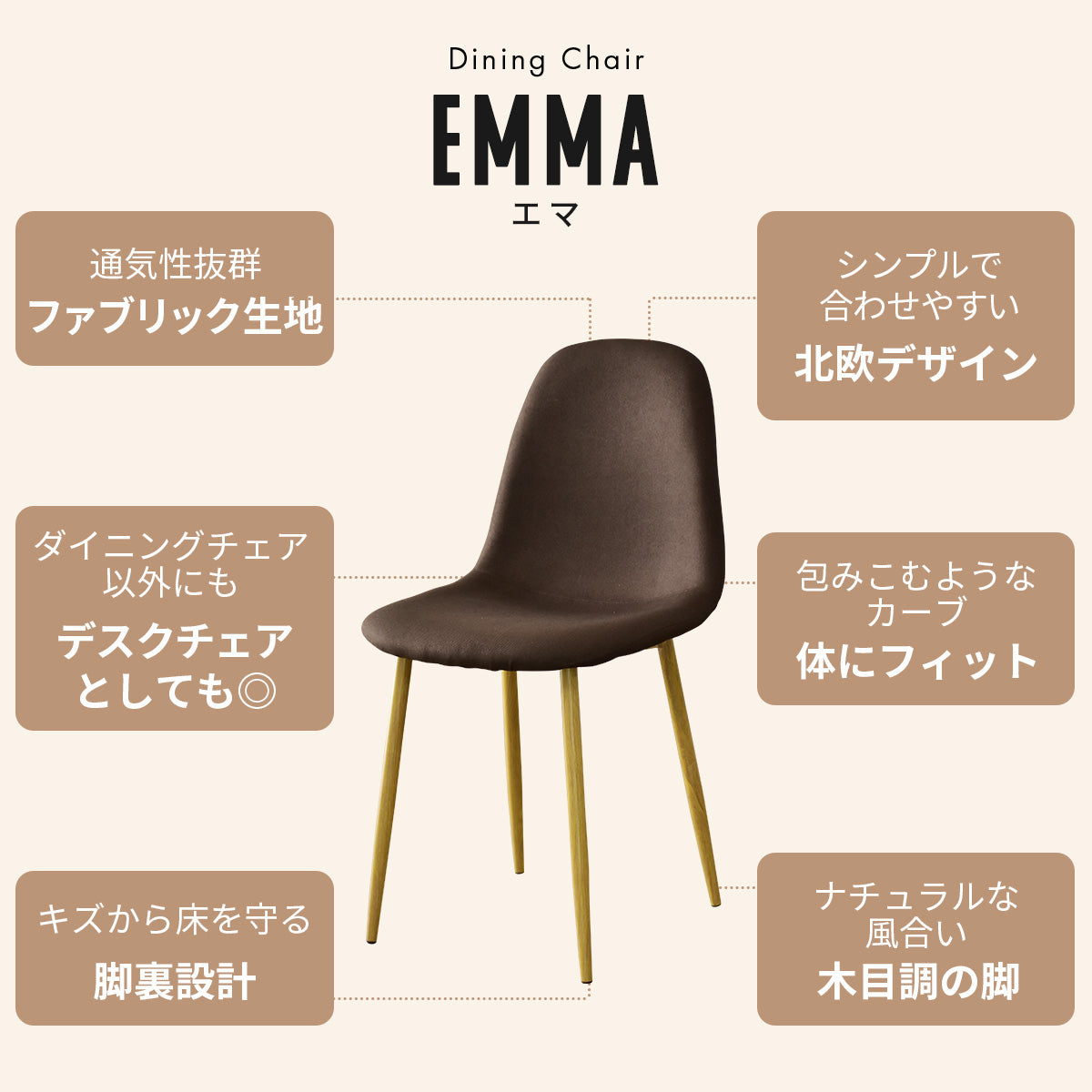 ダイニングチェア エマ