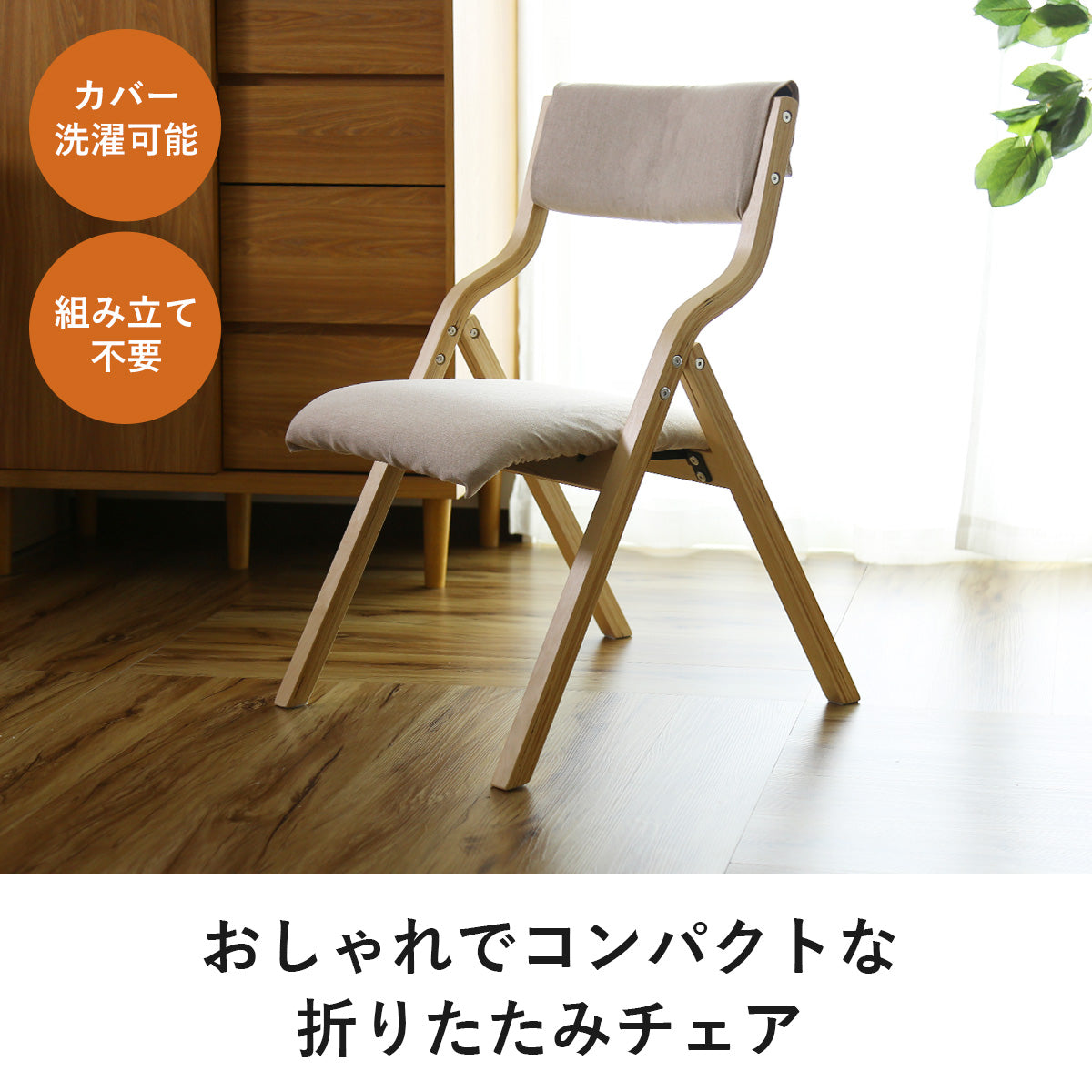 オシャレでかわいい 折りたたみ 木製チェア エリス