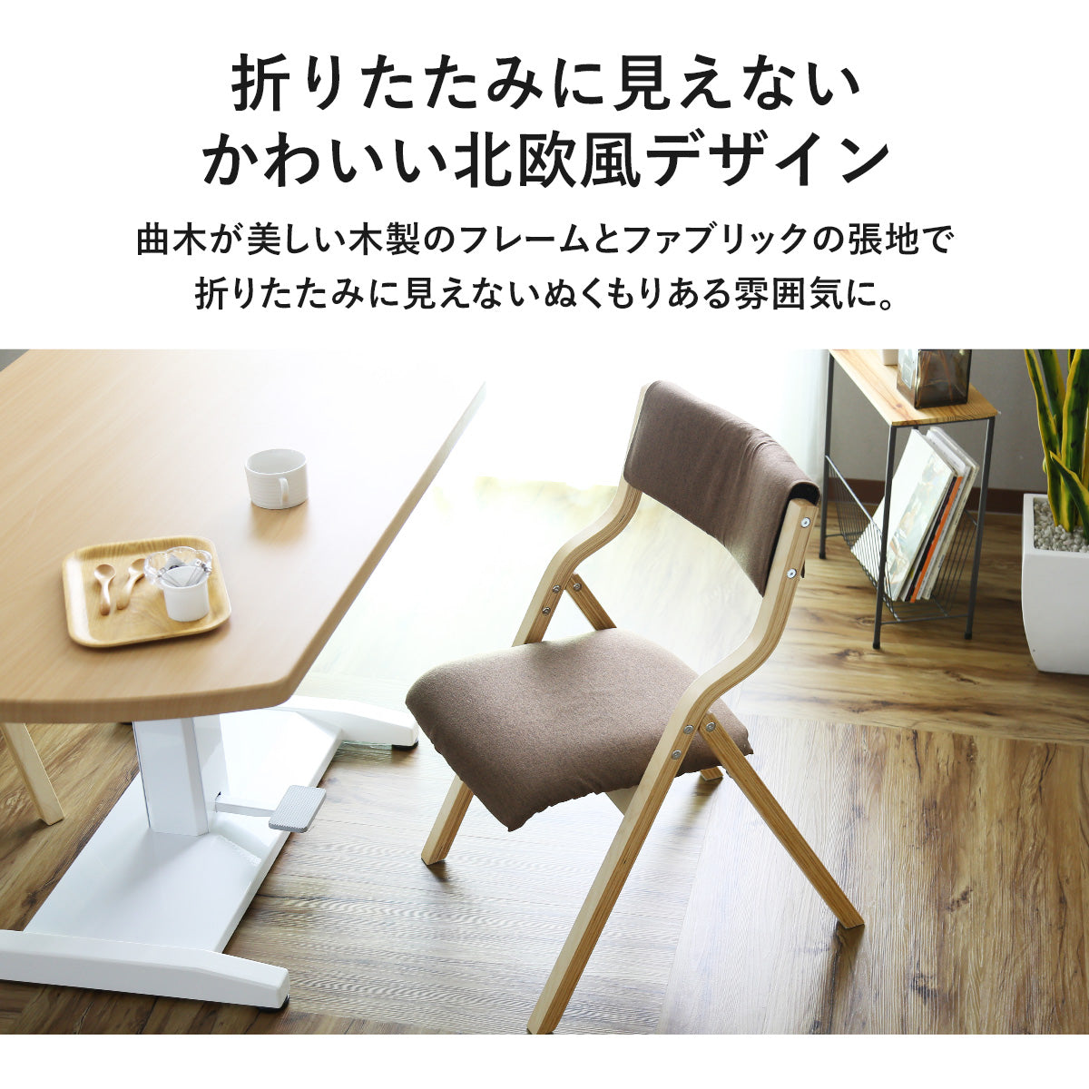 オシャレでかわいい 折りたたみ 木製チェア エリス