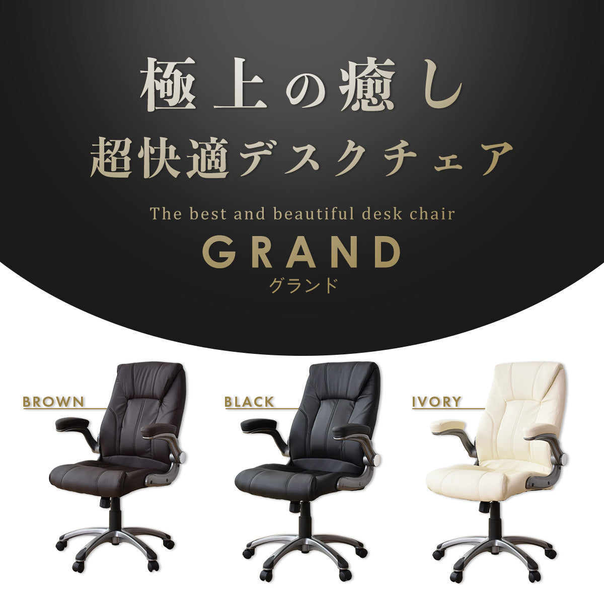 オフィスチェア パソコンチェア レザー 合皮 肘掛け跳ね上げ式 グランド